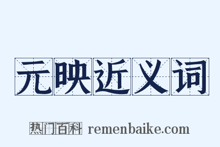 元映近义词是什么意思的图片